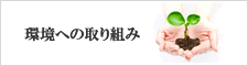 環境への取り組み