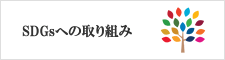 SDGsへの取り組み